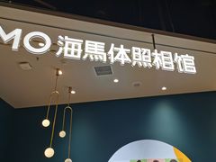 -海马体照相馆(北京朝阳大悦城店)