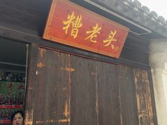 -鸣鹤古镇