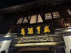门面-香园茶社·金陵小灶(老门东店)