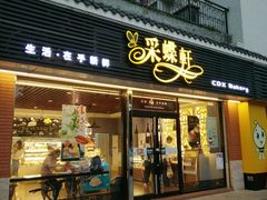 门面-Caidie Bakery采蝶轩(人民东路店)
