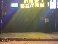 -冶建镜子·老南昌大排档·江西虾王(总店)