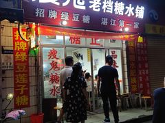 门面-瘦鬼老档糖水铺