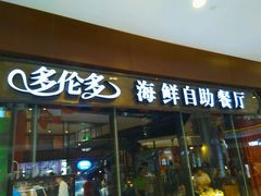 门面-星伦多 自助料理(圆融店)