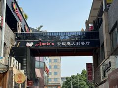 -安妮意大利餐厅(日坛店)