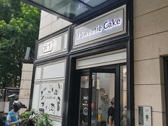 门面-姆们M Sweetie Cake(三里屯店)
