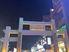-东西巷