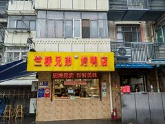 -竺桥兄弟烤鸭(总店)