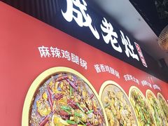 -沧州成老灶火锅鸡(正定燕赵大街店)