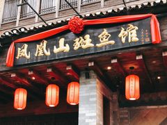 门面-凤凰山斑鱼馆(恭城店)