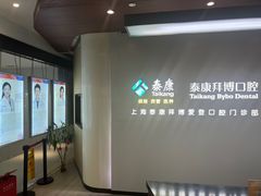 -泰康拜博口腔(松江印象城臻尔店)