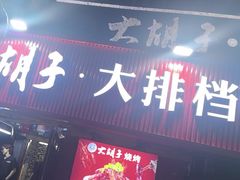 -大胡子海鲜·天津菜·砂锅烧烤(五大道创始店)
