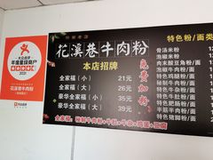 -花溪巷牛肉粉(泉城路店)