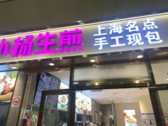 -小杨生煎(金山百联购物中心3楼店)