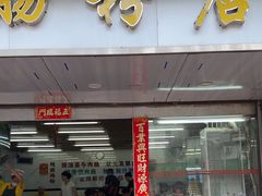 -穗银肠粉店(东川路店)