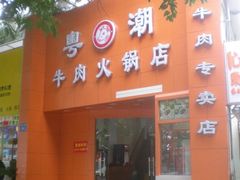 门面-粤潮牛肉火锅店(江南大道店)