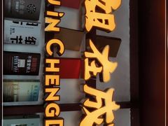 门面-付小姐在成都(中山公园店)