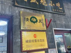 -增盛魁小吃店