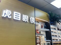 -横岗眼镜城