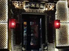 门面-小铫鸡汤