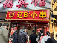 -辽B·小串(总店)