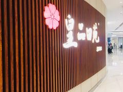 门面-皇品田苑日式料理(苏州中心店)