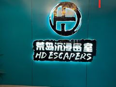 -荒岛实景沉浸密室(江汉路1店)