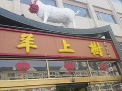 门面-羊上树(南门外店)