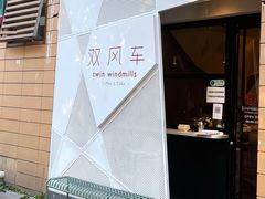 门面-双风车咖啡馆 Twin Windmills(六道口店)