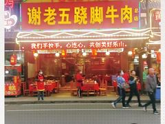 -谢老五跷脚牛肉·非遗传承店