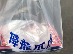 -降龙爪爪(建设路2店)