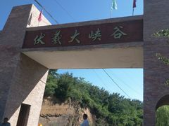 -伏羲大峡谷