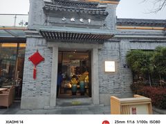 -小城故事·地道宁波味(月湖盛园店)