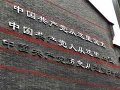 -中共一大纪念馆