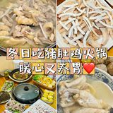 韶关美食｜冬天就应该吃养胃猪肚鸡火锅