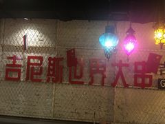 -通海俄式烧烤·俄罗斯大串(嵩山路店)