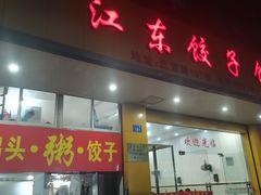 -江东饺子馆(江东路店)