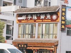 门面-邮亭陈鲫鱼·重庆老字号(大足直营店)