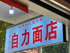-华兴街自力面店