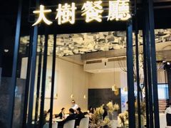 门面-大树餐厅(红旗街万达店)