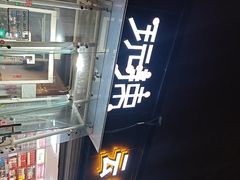 -自贡盐帮菜·玩辣餐厅(樱花园西街店)