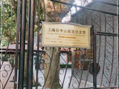-上海孙中山故居纪念馆