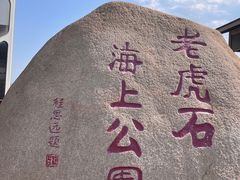-老虎石海上公园