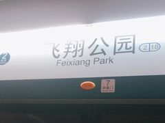 -飞翔公园(地铁站)