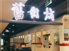 门面-舊街坊茶楼(市二宫店)