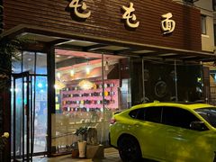 -屯屯面(海尔路店)