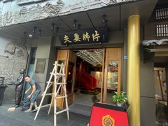 -夫妻肺片·中华老字号·正宗川菜(春熙路店)