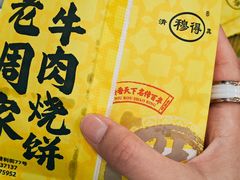 -穆得·老周家牛肉烧饼(普利街店)