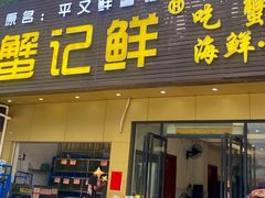 -蟹记鲜·海鲜大排档(科新路店)