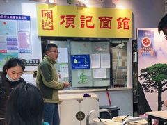 -项记面馆(明瓦廊店)