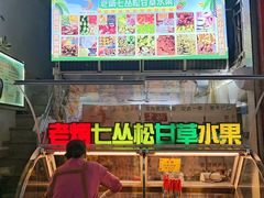 -老炳·七丛松甘草水果